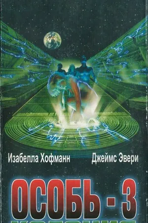 Постер к фильму Колония (1998)