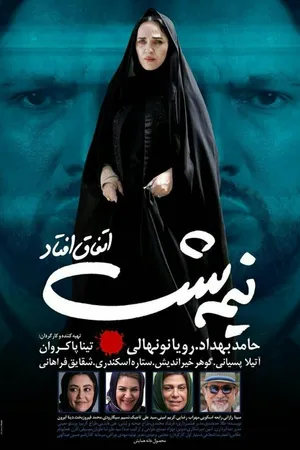 Постер к фильму Это случилось в полночь (2016)