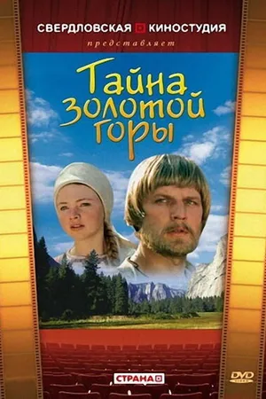 Постер к фильму Тайна золотой горы (1985)