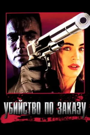 Постер к фильму Убийство по заказу (1993)