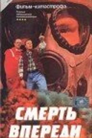 Постер к фильму Смерть впереди (1992)