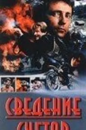 Постер к фильму Сведение счетов (1992)