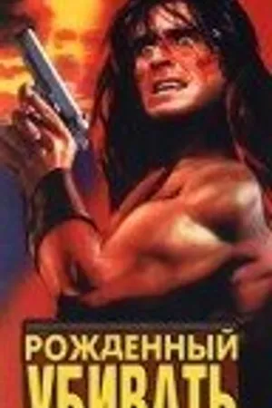 Постер к фильму Рожденный убивать (1989)