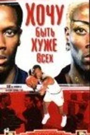 Постер к фильму Хочу быть хуже всех: История Денниса Родмана (1998)
