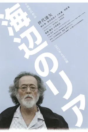 Постер к фильму Лир на берегу (2017)