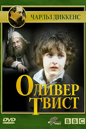 Постер к сериалу Оливер Твист (1985)