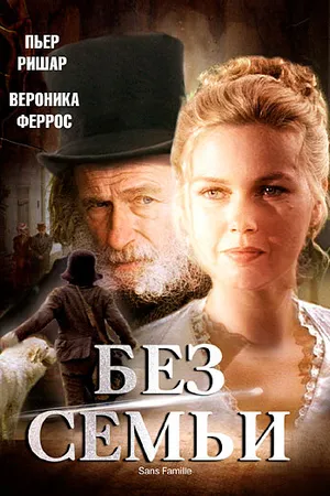 Постер к сериалу Без семьи (2000)
