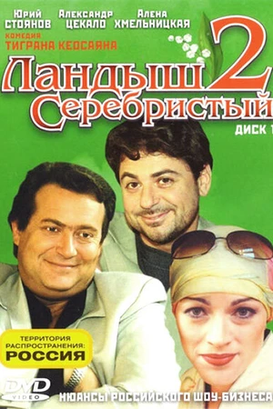 Постер к сериалу Ландыш серебристый 2 (2004)