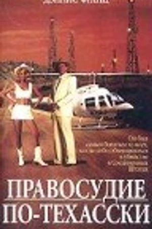 Постер к фильму Правосудие по-техасски (1995)