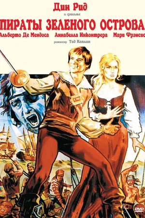 Постер к фильму Пираты Зеленого острова (1971)