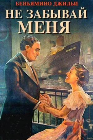 Постер к фильму Не забывай меня (1936)
