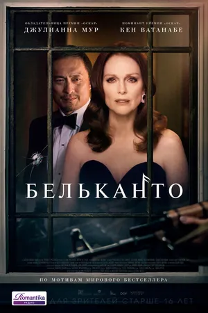 Постер к фильму Бельканто (2017)