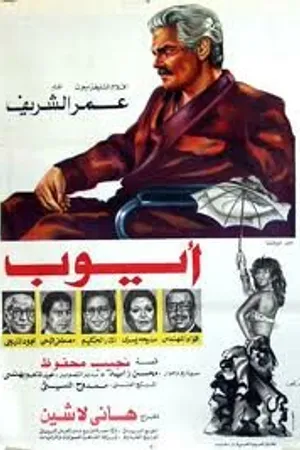 Постер к фильму Аюб (1983)