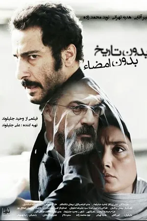 Постер к фильму Ни даты, ни подписи (2017)