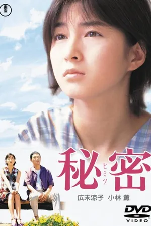 Постер к фильму Секрет (1999)
