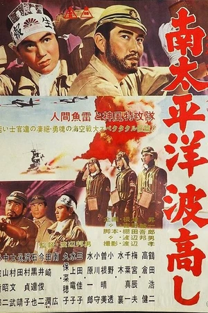 Постер к фильму Волны южной части Тихого океана (1962)