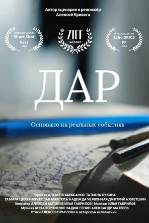 Постер к фильму Дар (2024)