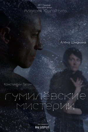 Постер к фильму Гумилёвские мистерии (2025)