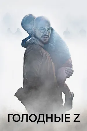 Постер к фильму Голодные Z (2017)
