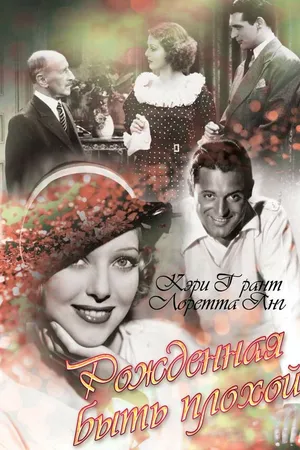 Постер к фильму Рожденная быть плохой (1934)