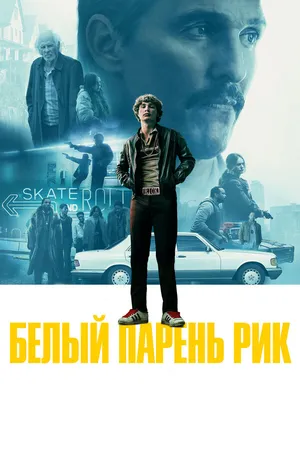 Постер к фильму Белый парень Рик (2018)