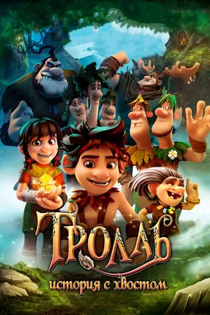 Постер к мультфильму Тролль: История с хвостом (2018)