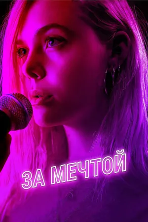 Постер к фильму За мечтой (2018)