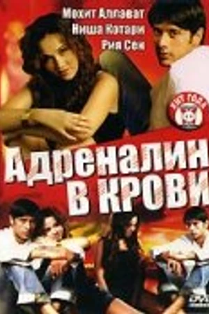 Постер к фильму Адреналин в крови (2005)