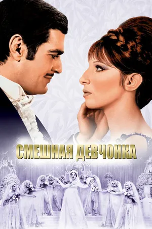 Постер к фильму Смешная девчонка (1968)