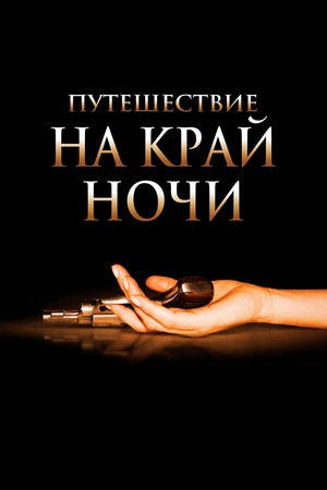 Постер к фильму Путешествие на край ночи (2006)