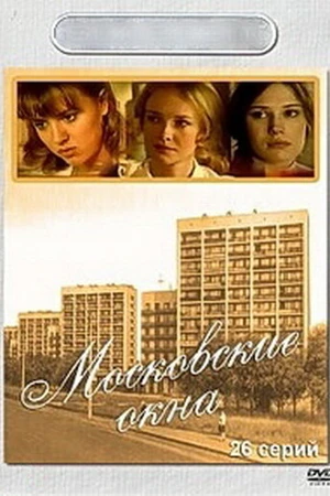 Постер к сериалу Московские окна (2001)