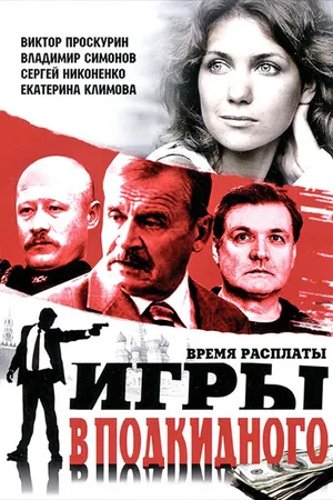 Постер к сериалу Игры в подкидного (2001)