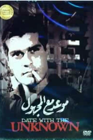 Постер к фильму Свидание с незнакомцем (1959)