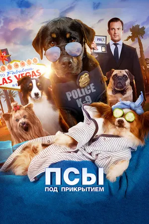 Постер к фильму Псы под прикрытием (2018)