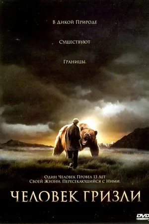 Постер к фильму Человек гризли (2005)