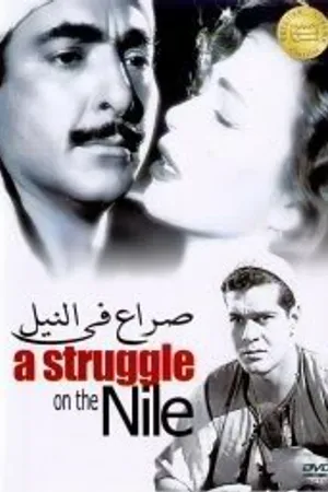Постер к фильму Борьба на Ниле (1959)