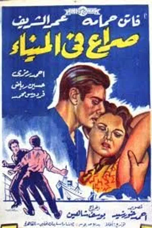 Постер к фильму Тёмные воды (1956)