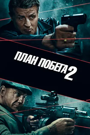 Постер к фильму План побега 2 (2018)