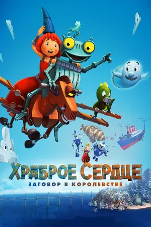 Постер к мультфильму Храброе сердце. Заговор в королевстве (2016)