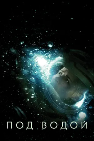 Постер к фильму Под водой (2019)