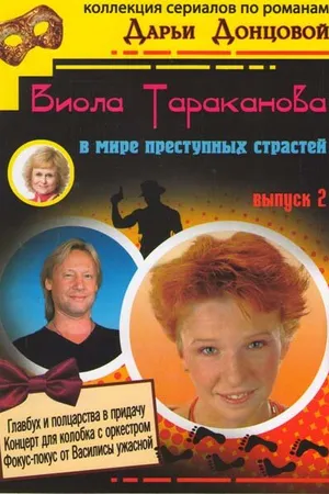 Постер к сериалу Виола Тараканова (2004 - 2007)