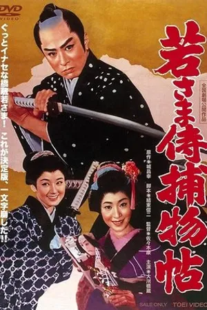 Постер к фильму Wakasama Samurai Torimonochoo (1960)