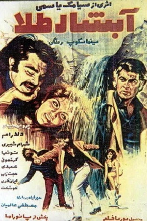 Постер к фильму Abshar-e tala (1972)