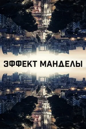 Постер к фильму Эффект Манделы (2019)