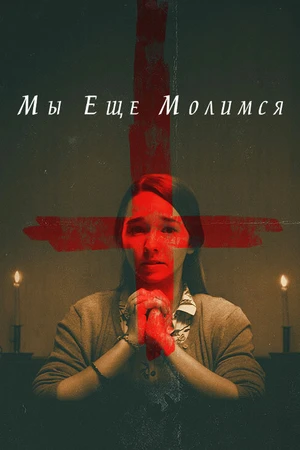 Постер к фильму Мы еще молимся (2020)