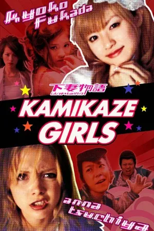 Постер к фильму Девочки-камикадзе (2004)