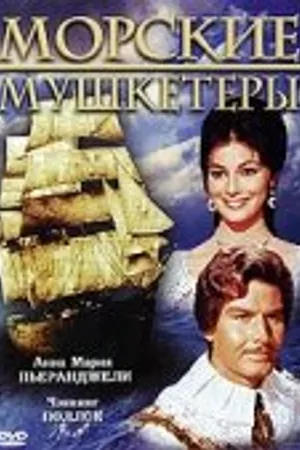 Постер к фильму Морские мушкетеры (1962)