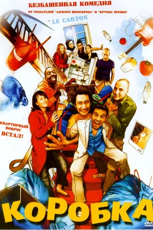 Постер к фильму Коробка (2004)