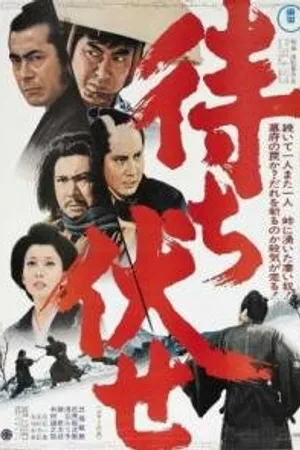 Постер к фильму Засада в ущелье смерти (1970)