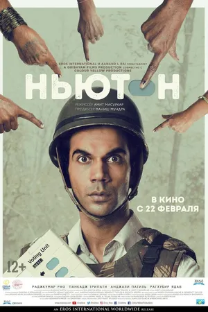 Постер к фильму Ньютон (2017)